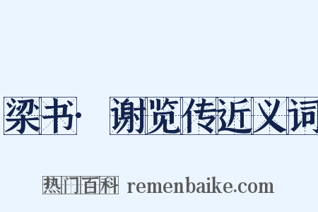 梁书·谢览传近义词是什么意思的图片